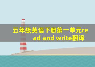 五年级英语下册第一单元read and write翻译